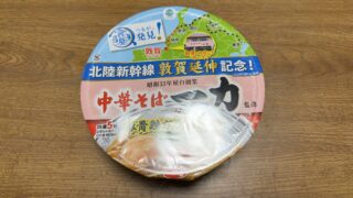 【ファミリーマート限定】サッポロ一番の北陸新幹線 敦賀延伸記念！「中華そば 一力（いちりき）」を食べてみました。