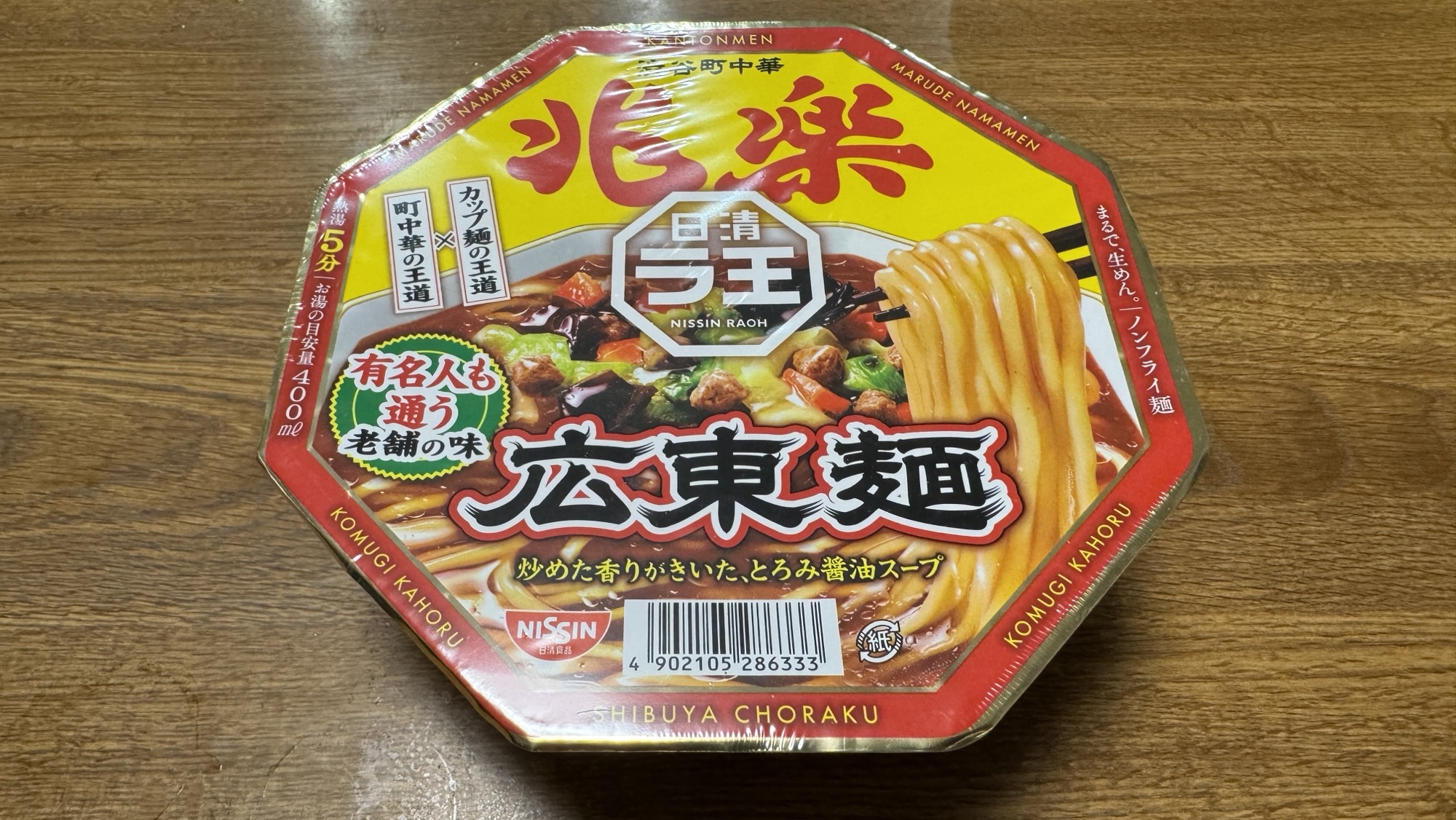 【日清食品】ラ王の新商品である「渋谷町中華兆楽監修」の広東麺を食べてみました！